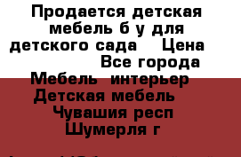 Продается детская мебель б/у для детского сада. › Цена ­ 1000-2000 - Все города Мебель, интерьер » Детская мебель   . Чувашия респ.,Шумерля г.